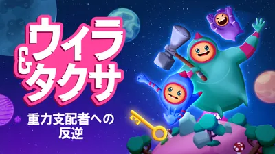 ウィラ＆タクサ： 重力支配者への反逆のパッケージ画像
