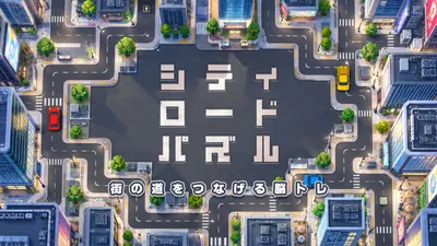 シティロードパズル ~街の道をつなげる脳トレ~のパッケージ画像