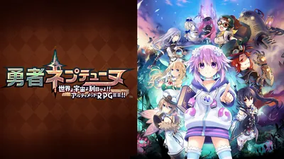 勇者ネプテューヌ 世界よ宇宙よ刮目せよ!! アルティメットRPG宣言!!のパッケージ画像