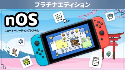 nOS ニューオペレーティングシステム プラチナエディションのパッケージ画像