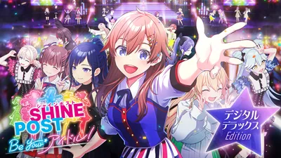 シャインポスト Be Your アイドル! デジタルデラックスエディションのパッケージ画像