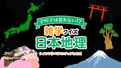 学校では習わない!?雑学クイズ日本地理ークイズで学べるマニアックな地理ーのパッケージ画像