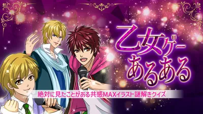 乙女ゲーあるあるー絶対に見たことがある共感MAXイラスト謎解きクイズーのパッケージ画像