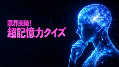 限界突破！超記憶力クイズのパッケージ画像