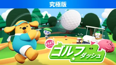 よちよちマイペットゴルフダッシュ 究極版のパッケージ画像