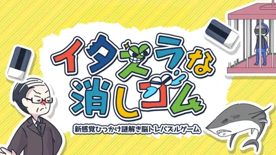 イタズラな消しゴム ー新感覚ひっかけなぞとき脳トレパズルゲームーのパッケージ画像