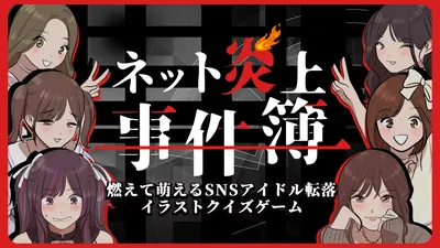 ネット炎上事件簿 ー燃えて萌えるSNSアイドル転落イラストクイズゲーム-のパッケージ画像