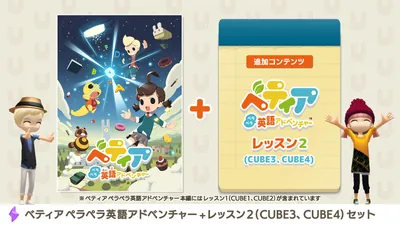 ベティア ペラペラ英語アドベンチャー ＋ レッスン2（CUBE3、CUBE4） セットのパッケージ画像