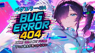 バグエラー404：アニメ彼女が見つからない (Bug Error 404: Anime Girls Not Found)のパッケージ画像