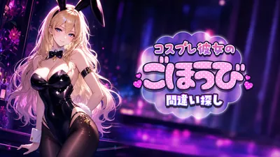コスプレ彼女のごほうび間違い探しのパッケージ画像
