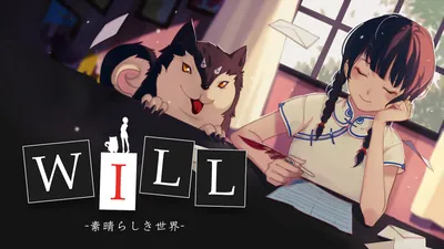 WILL: 素晴らしき世界のパッケージ画像