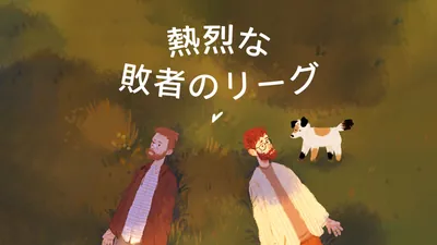 熱烈な敗者のリーグのパッケージ画像