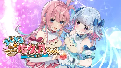 まじかる☆クリっと依久乃ちゃんのパッケージ画像