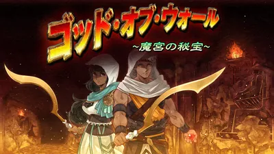 ゴッド・オブ・ウォール 魔宮の秘宝のパッケージ画像