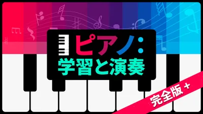 ピアノ：学習と演奏 完全版＋のパッケージ画像