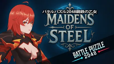 バタルパズル2048鋼鉄の乙女のパッケージ画像