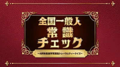 全国一般人常識チェックー4択教養雑学常識脳トレバラエティークイズーのパッケージ画像