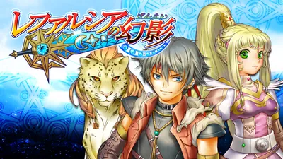 レファルシアの幻影のパッケージ画像