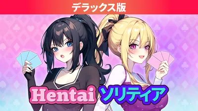 Hentai ソリティア デラックス版のパッケージ画像