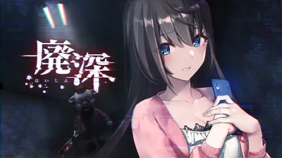 廃深のパッケージ画像