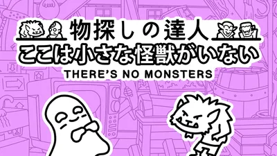 物探しの達人：ここは小さな怪獣がいない (There's No Monsters)のパッケージ画像
