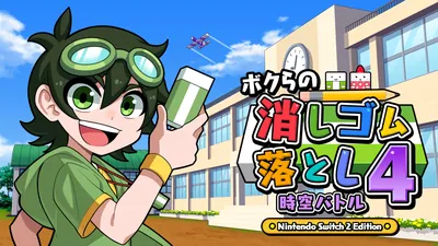 ボクらの消しゴム落とし4 時空バトル Nintendo Switch 2 Editionのパッケージ画像