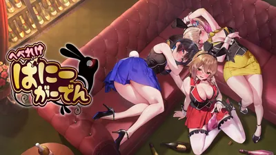 へべれけ ばにーがーでんのパッケージ画像