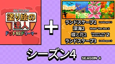 塗り絵の達人：ドット絵ドリーマー:オリジン シーズン 4のパッケージ画像