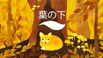 葉の下のパッケージ画像