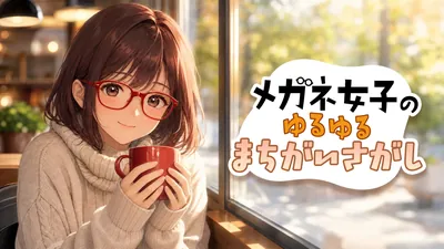 メガネ女子のゆるゆるまちがいさがしのパッケージ画像