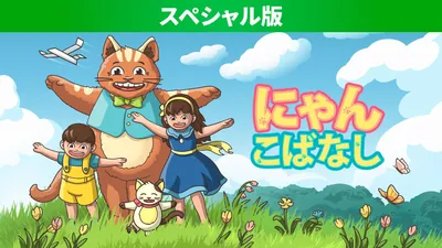 にゃんこばなし スペシャル版のパッケージ画像