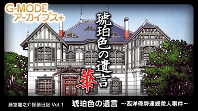 G-MODEアーカイブス+ 藤堂龍之介探偵日記 Vol.1「琥珀色の遺言~西洋骨牌連続殺人事件~」のパッケージ画像