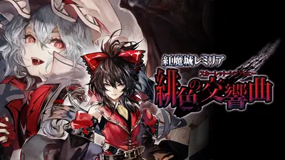 紅魔城レミリア 緋色の交響曲のパッケージ画像