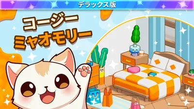コージー・ミャオモリー:デラックス版のパッケージ画像