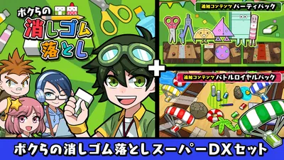 ボクらの消しゴム落としスーパーDXセットのパッケージ画像