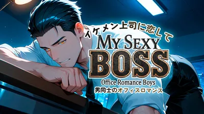 イケメン上司に恋して:男同士のオフィスロマンス (My Sexy Boss: Office Romance Boys)のパッケージ画像