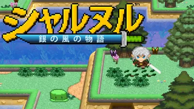 シャルヌル:銀の風の物語のパッケージ画像