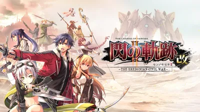 英雄伝説 閃の軌跡II:改 -The Erebonian Civil War-のパッケージ画像