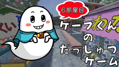 ケープ君の脱出ゲーム 6部屋目のパッケージ画像