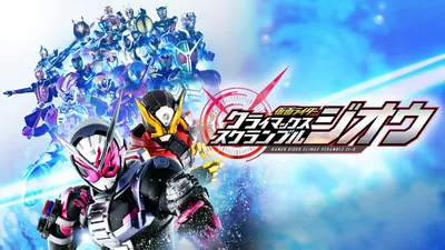 仮面ライダー クライマックススクランブル ジオウのパッケージ画像