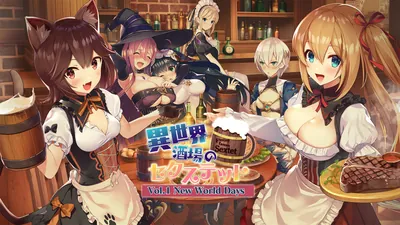 異世界酒場のセクステット ～Vol.1 New World Days～のパッケージ画像