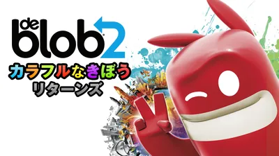 ブロブ カラフルなきぼう リターンズ(de Blob 2)のパッケージ画像