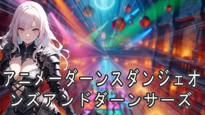 アニメーダーンスダンジェオンズアンドダーンサーズのパッケージ画像
