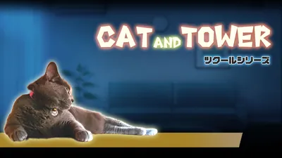 ツクールシリーズ CAT AND TOWERのパッケージ画像
