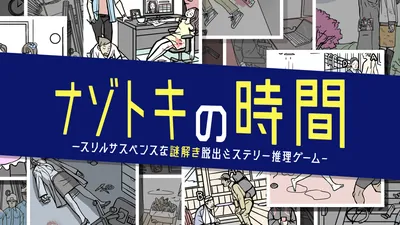 ナゾトキの時間 ースリルサスペンスな謎解き脱出ミステリー推理ゲーム-のパッケージ画像