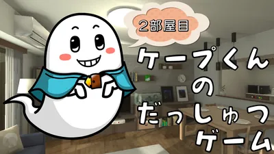 ケープ君の脱出ゲーム　2部屋目のパッケージ画像