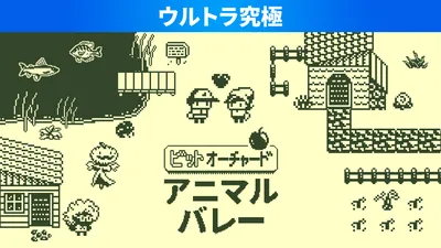 ビットオーチャード アニマルバレー ウルトラ究極のパッケージ画像