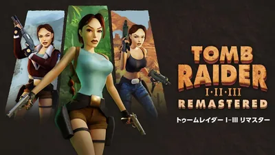 トゥームレイダーⅠ-Ⅲリマスターのパッケージ画像