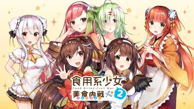 食用系少女 2：美食内戦のパッケージ画像