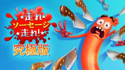 走れ、ソーセージ、走れ!:究極版のパッケージ画像